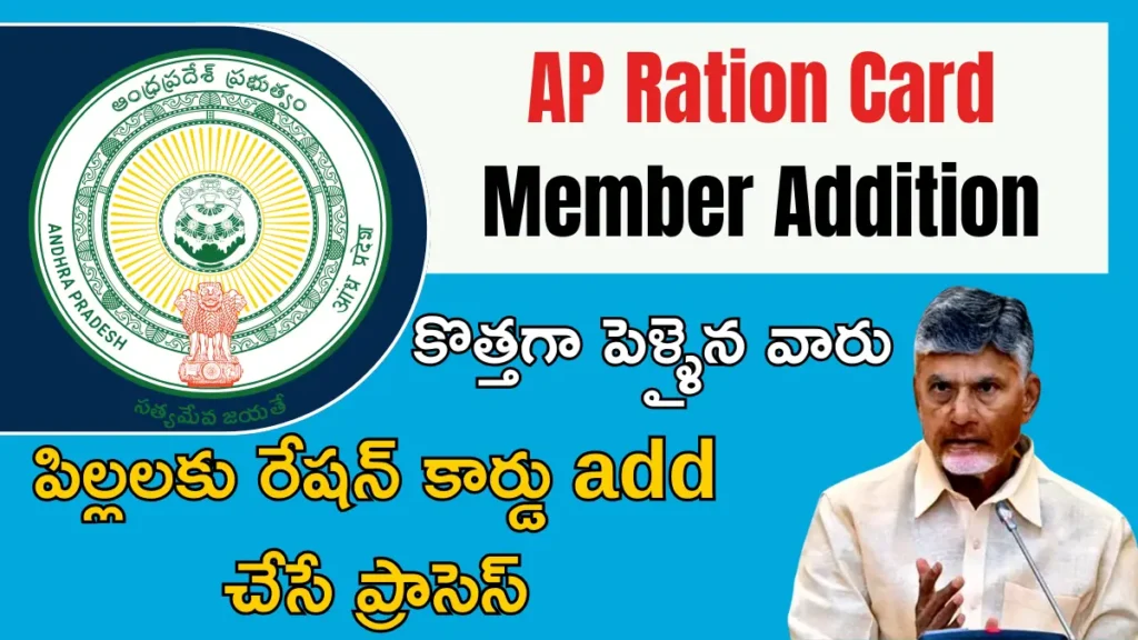 AP Ration Card Member Addition