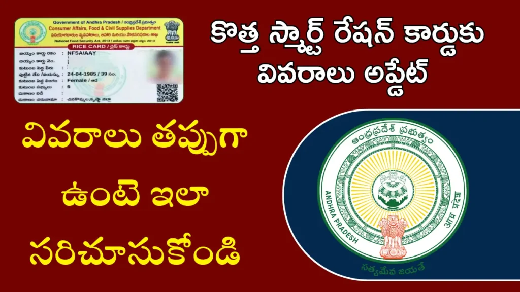 AP Smart Ration Card Correction