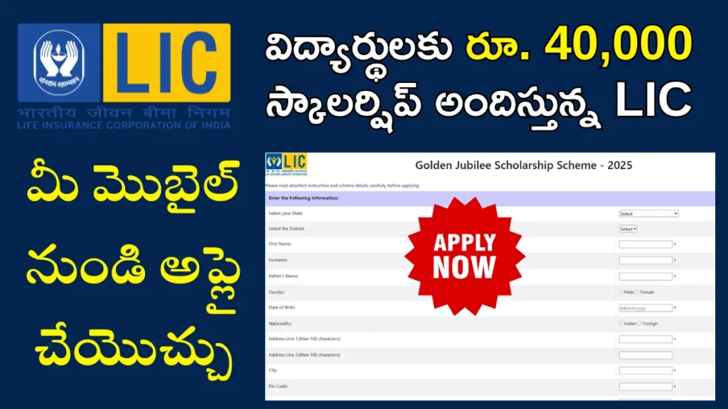 LIC Golden Jubilee Scholarship Scheme 2025